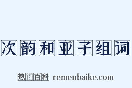 次韵和亚子组词是什么意思的图片